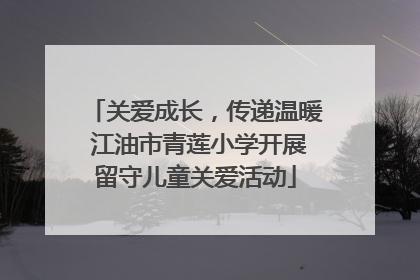 关爱成长，传递温暖 江油市青莲小学开展留守儿童关爱活动