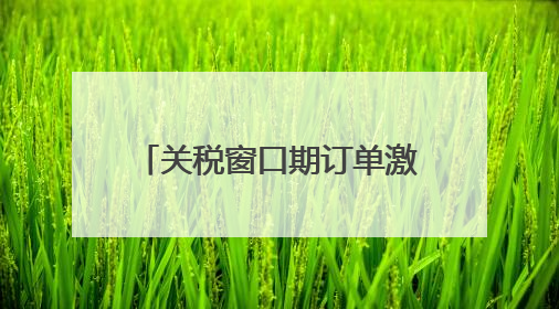 关税窗口期订单激增 国内市场成外贸企业“新蓝海”