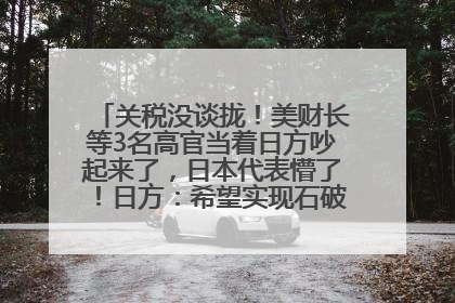 关税没谈拢！美财长等3名高官当着日方吵起来了，日本代表懵了！日方：希望实现石破茂与特朗普的会晤