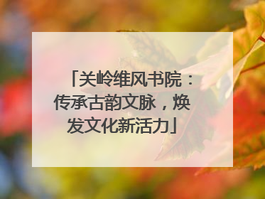关岭维风书院：传承古韵文脉，焕发文化新活力