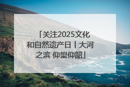 关注2025文化和自然遗产日丨大河之滨 仰望仰韶