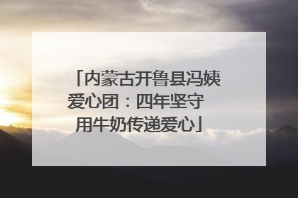 内蒙古开鲁县冯姨爱心团：四年坚守 用牛奶传递爱心