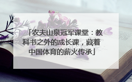 农夫山泉冠军课堂：教科书之外的成长课，藏着中国体育的薪火传承