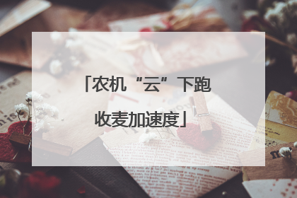 农机“云”下跑 收麦加速度