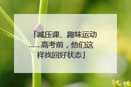 减压课、趣味运动……高考前，他们这样找回好状态