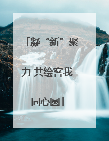 凝“新”聚力 共绘客我同心圆