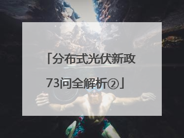 分布式光伏新政73问全解析②