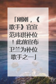 刚刚，《歌手》官宣范玮琪补位！此前宣布卫兰为补位歌手之一
