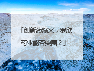 创新药爆火，罗欣药业能否突围？