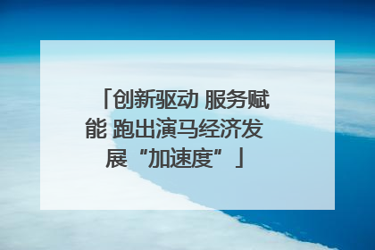 创新驱动 服务赋能 跑出演马经济发展“加速度”