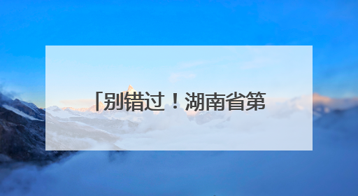 别错过！湖南省第十四届新闻影像研修班招生进行时
