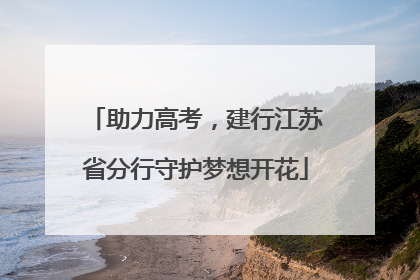 助力高考，建行江苏省分行守护梦想开花