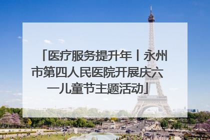 医疗服务提升年丨永州市第四人民医院开展庆六一儿童节主题活动