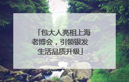 包大人亮相上海老博会，引领银发生活品质升级