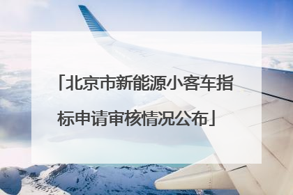北京市新能源小客车指标申请审核情况公布