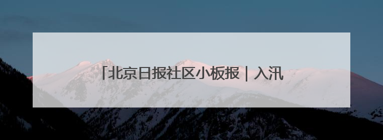 北京日报社区小板报｜入汛最强降雨昨日落在东华门