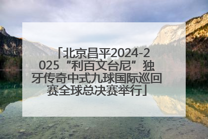 北京昌平2024-2025“利百文台尼”独牙传奇中式九球国际巡回赛全球总决赛举行