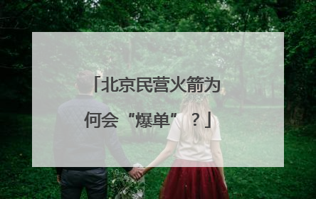 北京民营火箭为何会“爆单”？