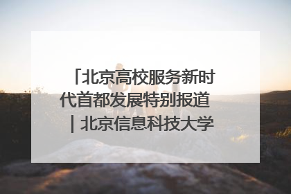 北京高校服务新时代首都发展特别报道｜北京信息科技大学①：“智慧”点亮北京科技小院
