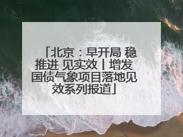 北京：早开局 稳推进 见实效丨增发国债气象项目落地见效系列报道