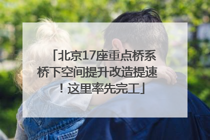 北京17座重点桥系桥下空间提升改造提速！这里率先完工