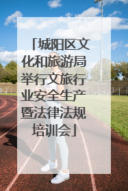 城阳区文化和旅游局举行文旅行业安全生产暨法律法规培训会
