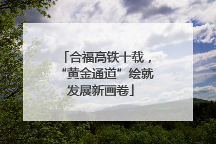 合福高铁十载，“黄金通道”绘就发展新画卷