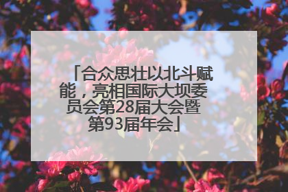 合众思壮以北斗赋能，亮相国际大坝委员会第28届大会暨第93届年会