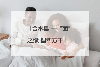 合水县 一“面”之缘 捏塑万千