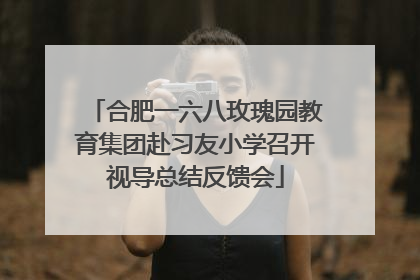 合肥一六八玫瑰园教育集团赴习友小学召开视导总结反馈会