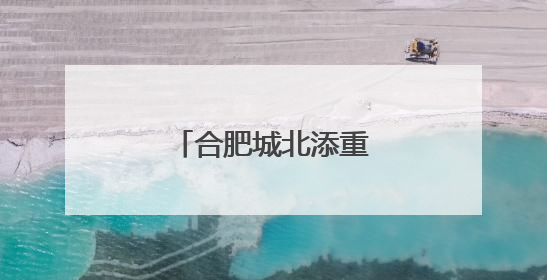 合肥城北添重要干线大通道