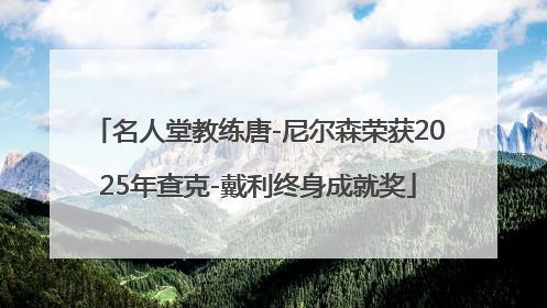 名人堂教练唐-尼尔森荣获2025年查克-戴利终身成就奖
