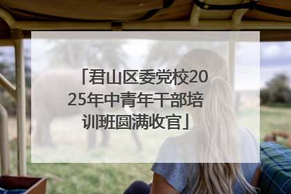 君山区委党校2025年中青年干部培训班圆满收官