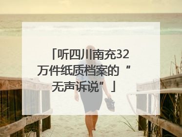 听四川南充32万件纸质档案的“无声诉说”