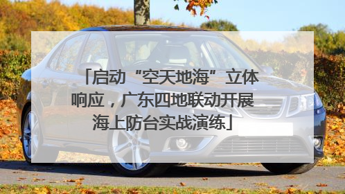 启动“空天地海”立体响应，广东四地联动开展海上防台实战演练