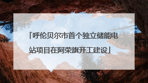 呼伦贝尔市首个独立储能电站项目在阿荣旗开工建设