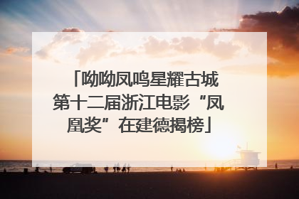 呦呦凤鸣星耀古城 第十二届浙江电影“凤凰奖”在建德揭榜