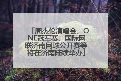 周杰伦演唱会、ONE冠军赛、国际网联济南网球公开赛等将在济南陆续举办
