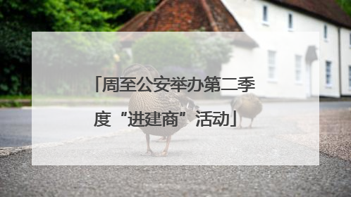 周至公安举办第二季度“进建商”活动