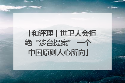 和评理｜世卫大会拒绝“涉台提案” 一个中国原则人心所向