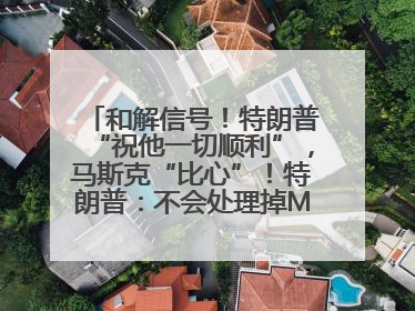 和解信号！特朗普“祝他一切顺利”，马斯克“比心”！特朗普：不会处理掉Model S，不会停止星链；特斯拉股价大涨