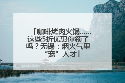 咖啡烤肉火锅……这些5折优惠你领了吗？无锡：烟火气里“宠”人才