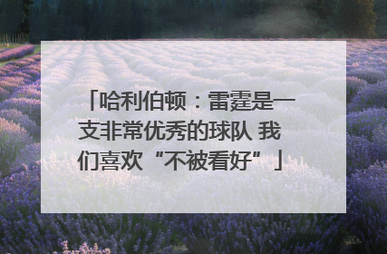 哈利伯顿：雷霆是一支非常优秀的球队 我们喜欢“不被看好”