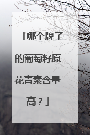 哪个牌子的葡萄籽原花青素含量高？