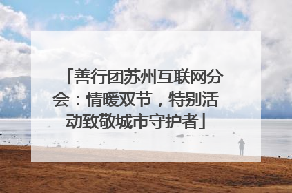 善行团苏州互联网分会：情暖双节，特别活动致敬城市守护者