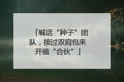 喊话“种子”团队，接过双肩包来开福“合伙”