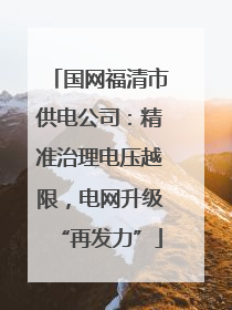 国网福清市供电公司：精准治理电压越限，电网升级“再发力”