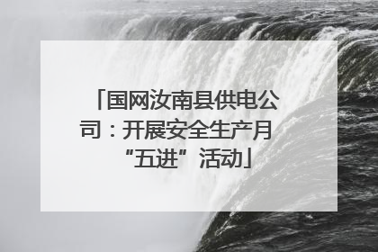 国网汝南县供电公司：开展安全生产月“五进”活动