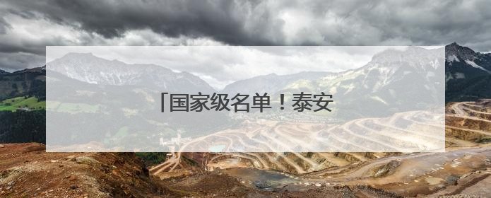 国家级名单！泰安27所学校入选！