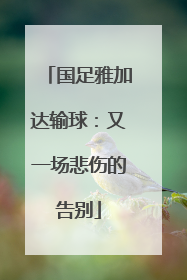国足雅加达输球：又一场悲伤的告别